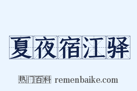 夏夜宿江驿是什么意思的图片